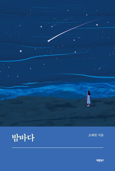 밤바다