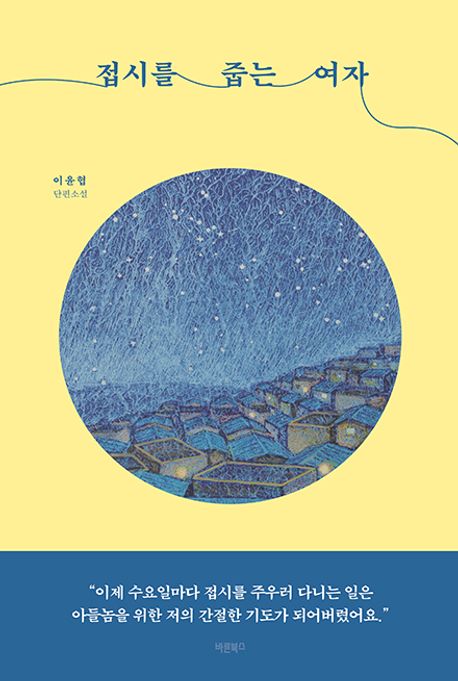 접시를 줍는 여자 : 이윤협 단편소설
