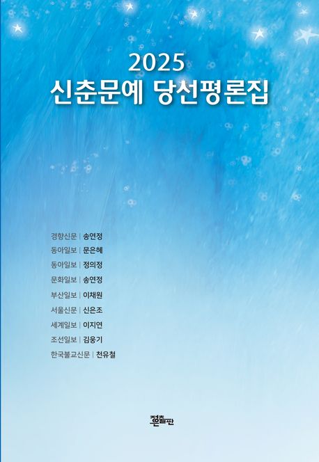 (2025) 신춘문예 당선평론집