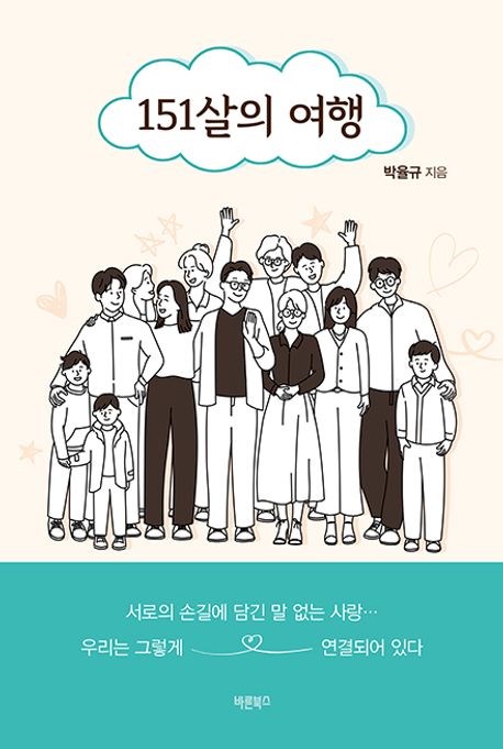 151살의 여행