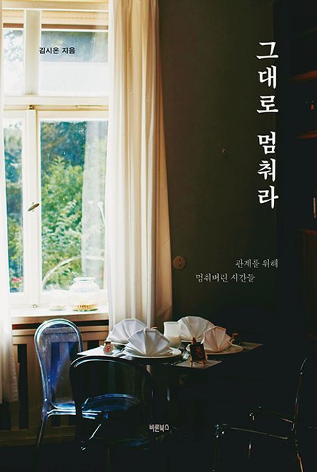 그대로 멈춰라 : 관계를 위해 멈춰버린 시간들