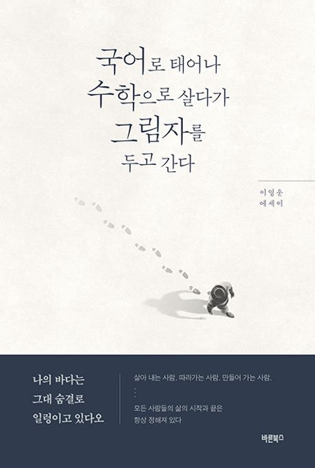 국어로 태어나 수학으로 살다가 그림자를 두고 간다 : 이영운 에세이