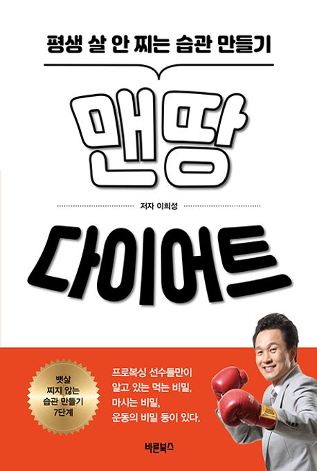 맨땅 다이어트 : 평생 살 안 찌는 습관 만들기