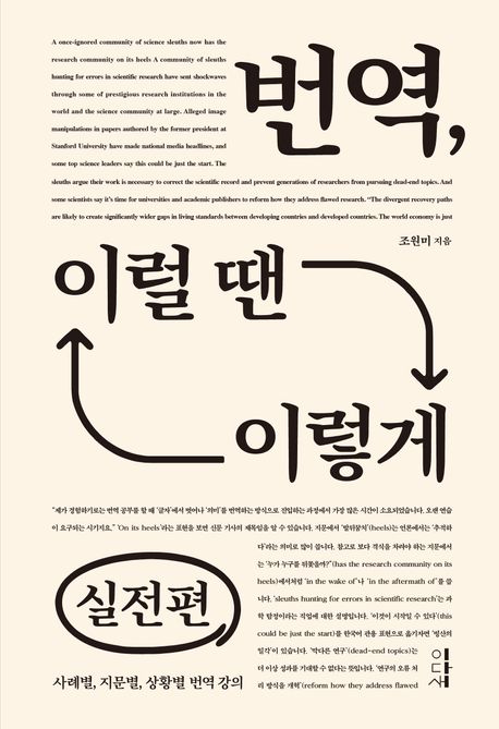 번역, 이럴 땐 이렇게 : 사례별, 지문별, 상황별 번역 강의. 실전편