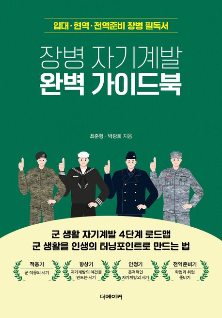 장병 자기계발 완벽 가이드북 : 입대·현역·전역준비 장병 필독서