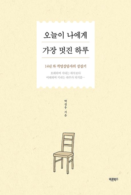오늘이 나에게 가장 멋진 하루 : 14년 차 직업상담사의 성장기