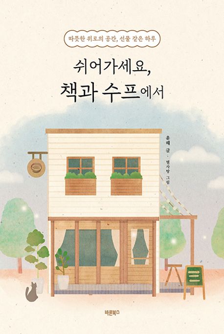쉬어가세요, 책과 수프에서 : 따뜻한 위로의 공간, 선물 같은 하루