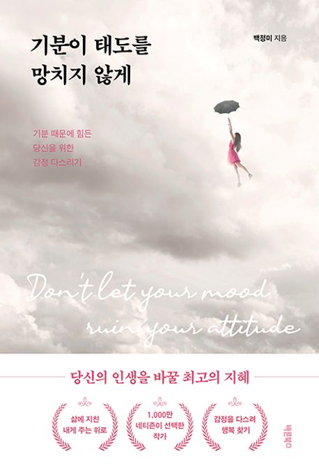 기분이 태도를 망치지 않게 = Don't let your mood ruin your attitude : 기분 때문에 힘든 당신을 위한 감정 다스리기