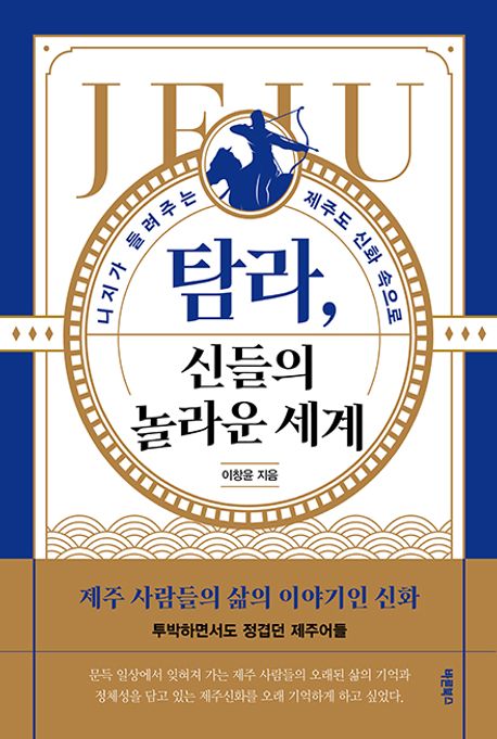 탐라, 신들의 놀라운 세계 : 니지가 들려주는 제주도 신화 속으로