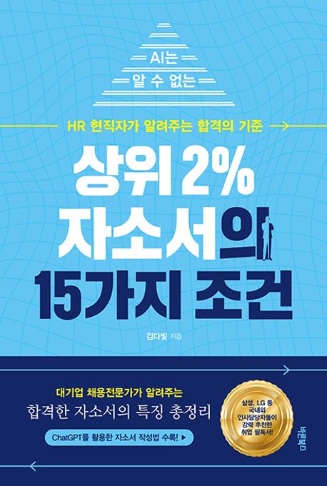 상위 2% 자소서의 15가지 조건 : AI는 알 수 없는 HR 현직자가 알려주는 합격의 기준