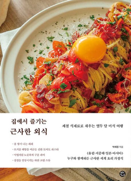 (집에서 즐기는) 근사한 외식 : 제철 식재료로 채우는 열두 달 미식 여행