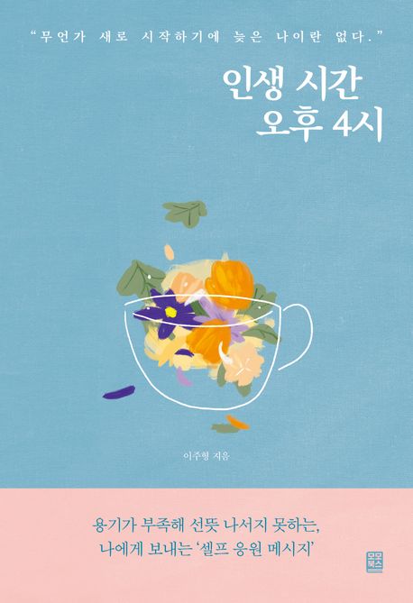 인생 시간 오후 4시 : 무언가 새로 시작하기에 늦은 나이란 없다.