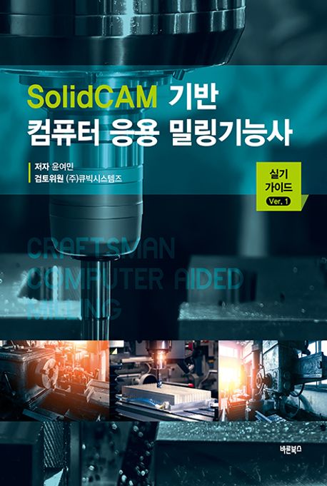 SolidCAM 기반 컴퓨터 응용 밀링기능사 : 실기 가이드 ver. 1