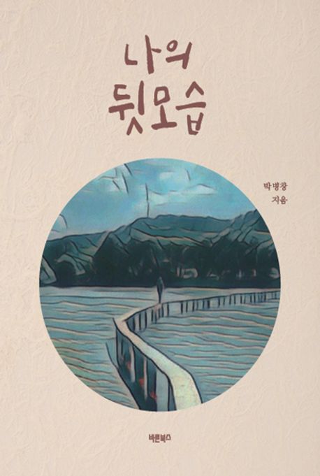 나의 뒷모습