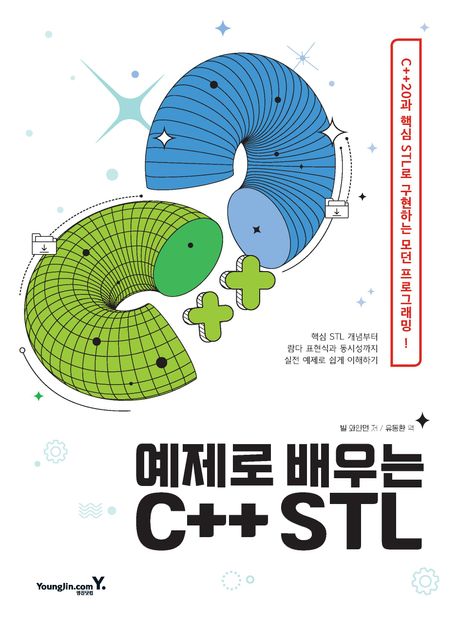 예제로 배우는 C++ STL : C++20과 핵심 STL로 구현하는 모던 프로그래밍!