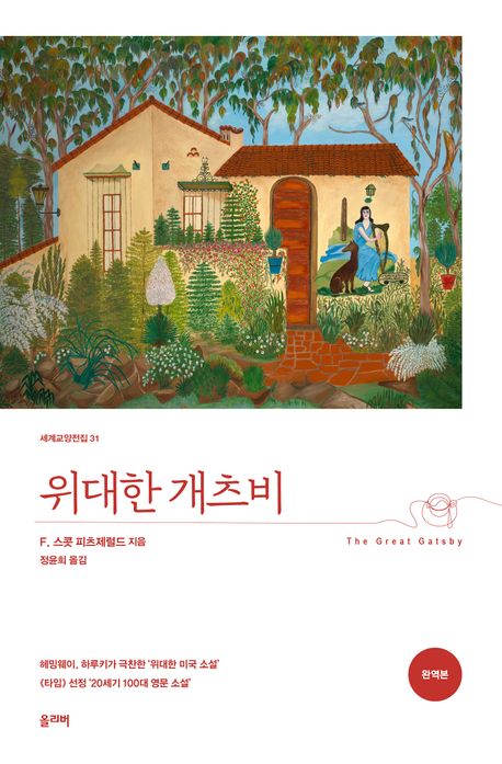 위대한 개츠비