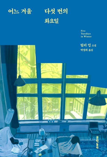 어느 겨울 다섯 번의 화요일 : 릴리 킹 소설