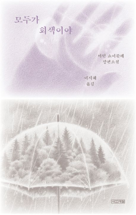 모두가 회색이야 : 마틴 쇼이블레 장편소설