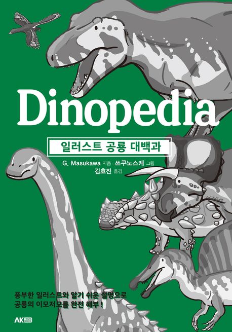일러스트 공룡 대백과 = Dinopedia
