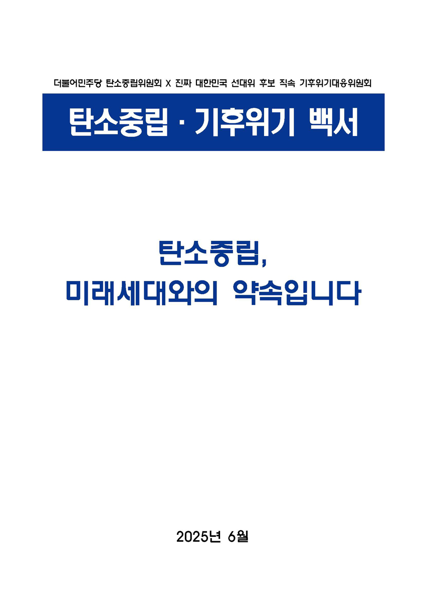 탄소중립·기후위기 백서 : 탄소중립, 미래세대와의 약속입니다