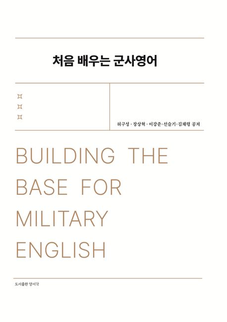 처음 배우는 군사영어 = Building the base for military English