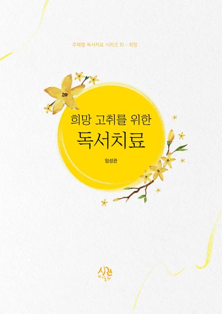(희망 고취를 위한) 독서치료