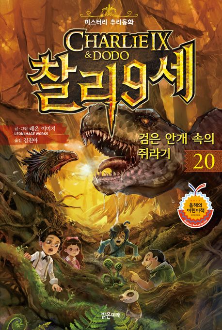 (Charlie IX ＆ Dodo) 찰리 9세. 20, 검은 안개 속의 쥐라기