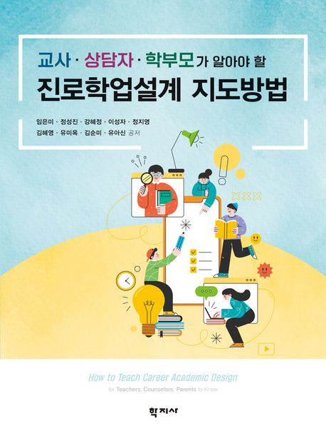 (교사·상담자·학부모가 알아야 할) 진로학업설계 지도방법 = How to teach career academic design for teachers, counselors, parents to know