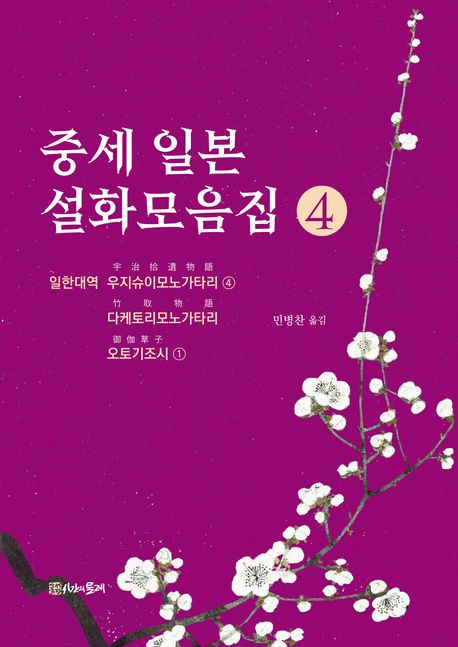 중세 일본 설화모음집. 4-5