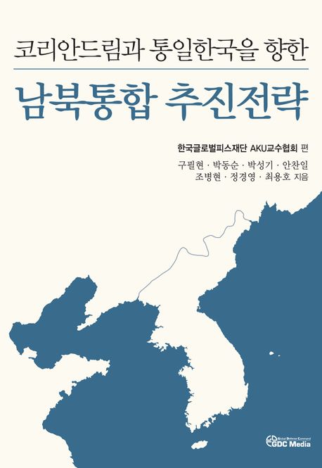 (코리안드림과 통일한국을 향한) 남북통합 추진전략