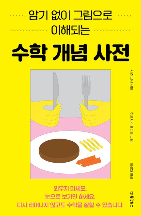 (암기 없이 그림으로 이해되는) 수학 개념 사전