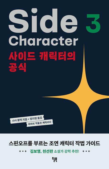 사이드 캐릭터의 공식 : 스핀오프를 부르는 매력적인 조연 만들기