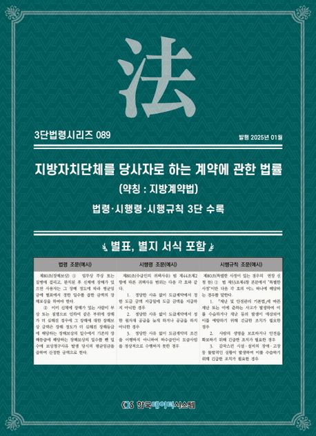 지방자치단체를 당사자로 하는 계약에 관한 법률 (약칭 : 지방계약법) : 법률·시행령·시행규칙 3단수록 : 별표, 별지 서식 포함