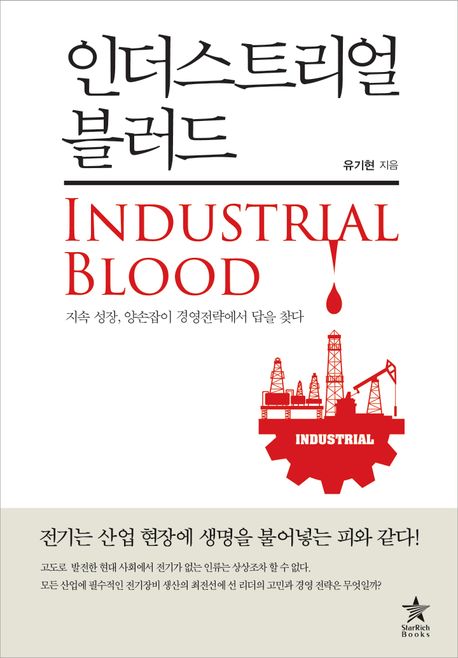 인더스트리얼 블러드 = Industrial blood : 지속 성장, 양손잡이 경영전략에서 답을 찾다