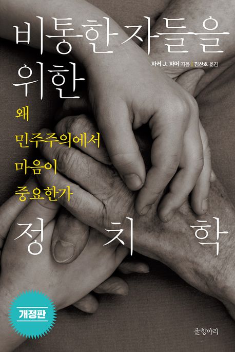 비통한 자들을 위한 정치학 : 왜 민주주의에서 마음이 중요한가