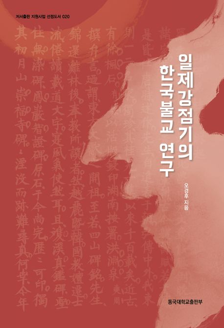 일제강점기의 한국불교 연구