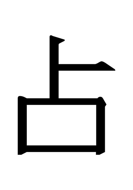 점(占) : 아시아, 참여, 예술