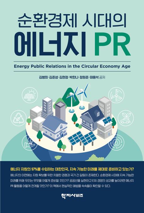 (순환경제 시대의) 에너지 PR = Energy Public Relations in the circular economy age