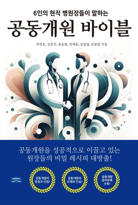 (6인의 현직 병원장들이 말하는) 공동개원 바이블 : 공동개원을 성공적으로 이끌고 있는 원장들의 비밀 레시피 대방출!