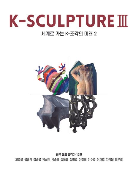 K-sculpture. 3. 세계로 가는 K-조각의 미래 2