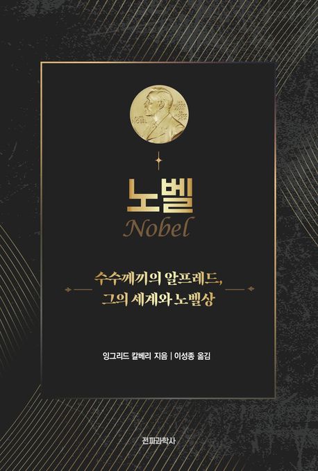 노벨 : 수수께끼의 알프레드, 그의 세계와 노벨상