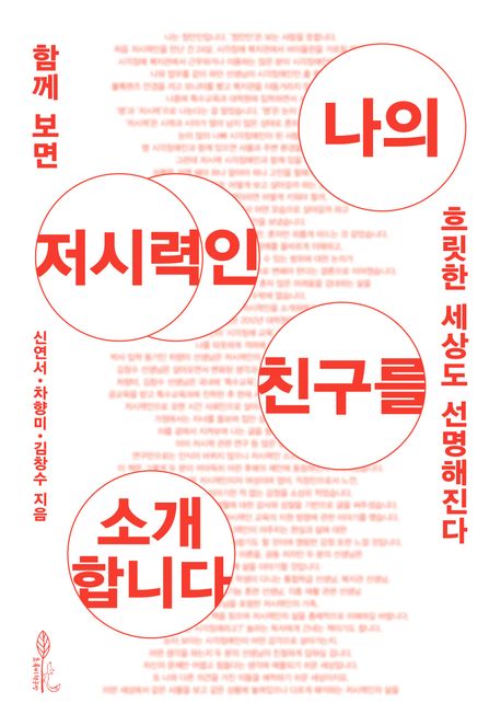 나의 저시력인 친구를 소개합니다 : 함께 보면 흐릿한 세상도 선명해진다