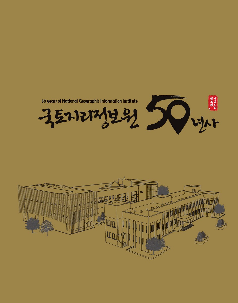 국토지리정보원 50년사 = 50 years of National Geographic Information Institute