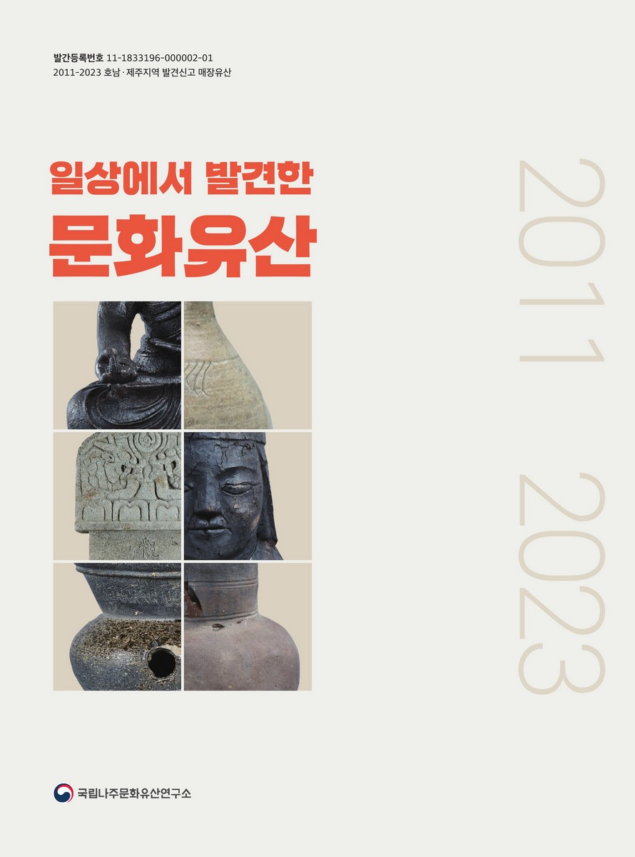 일상에서 발견한 문화유산 : 2011-2023 호남·제주지역 발견신고 매장유산