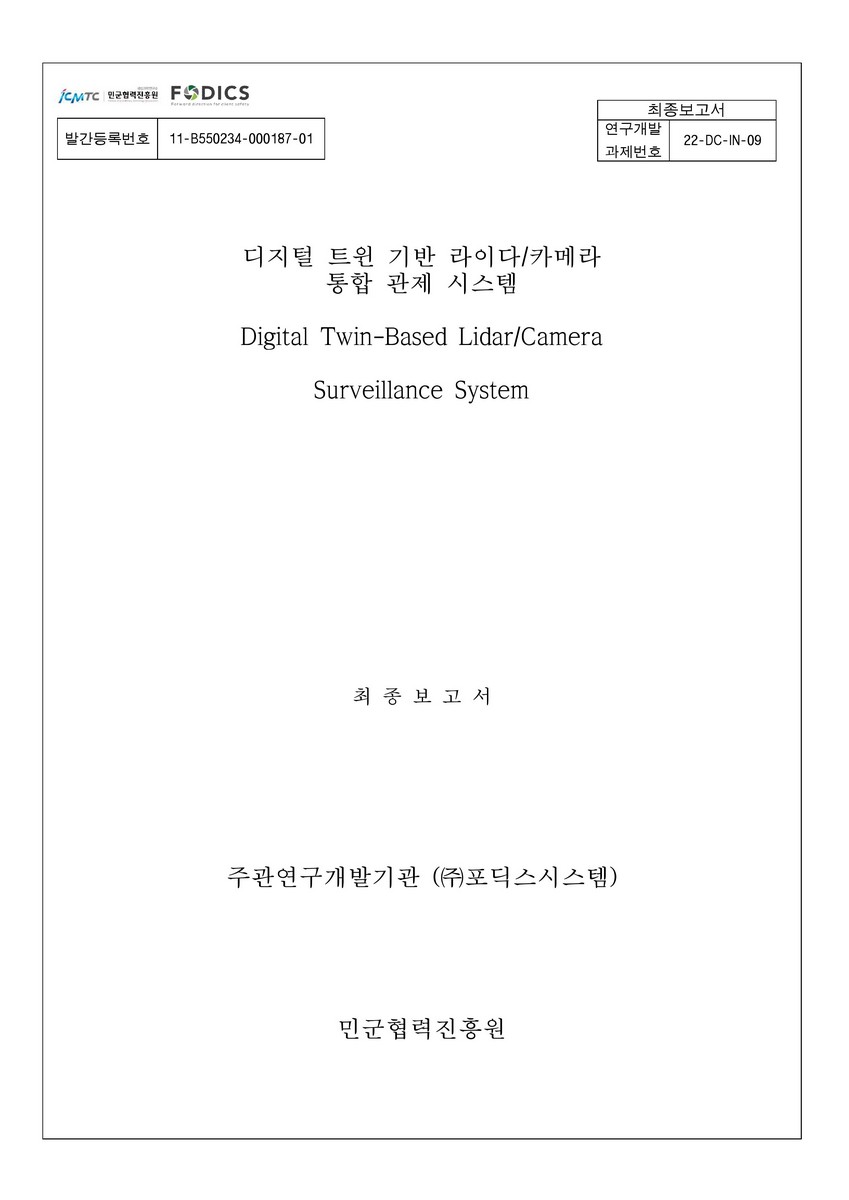 디지털 트윈 기반 라이다/카메라 통합 관제 시스템 = Digital twin-based lidar/camera surveillance system : 최종보고서