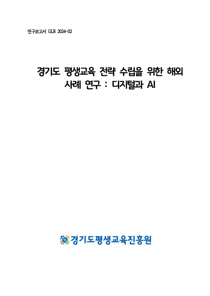 경기도 평생교육 전략 수립을 위한 해외 사례 연구 : 디지털과 AI