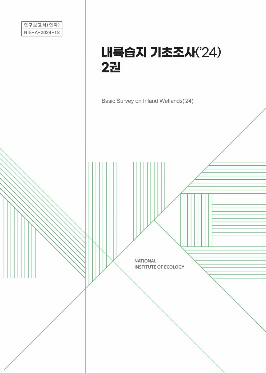 내륙습지 기초조사('24) = Basic survey on inland wetlands. 1-2권