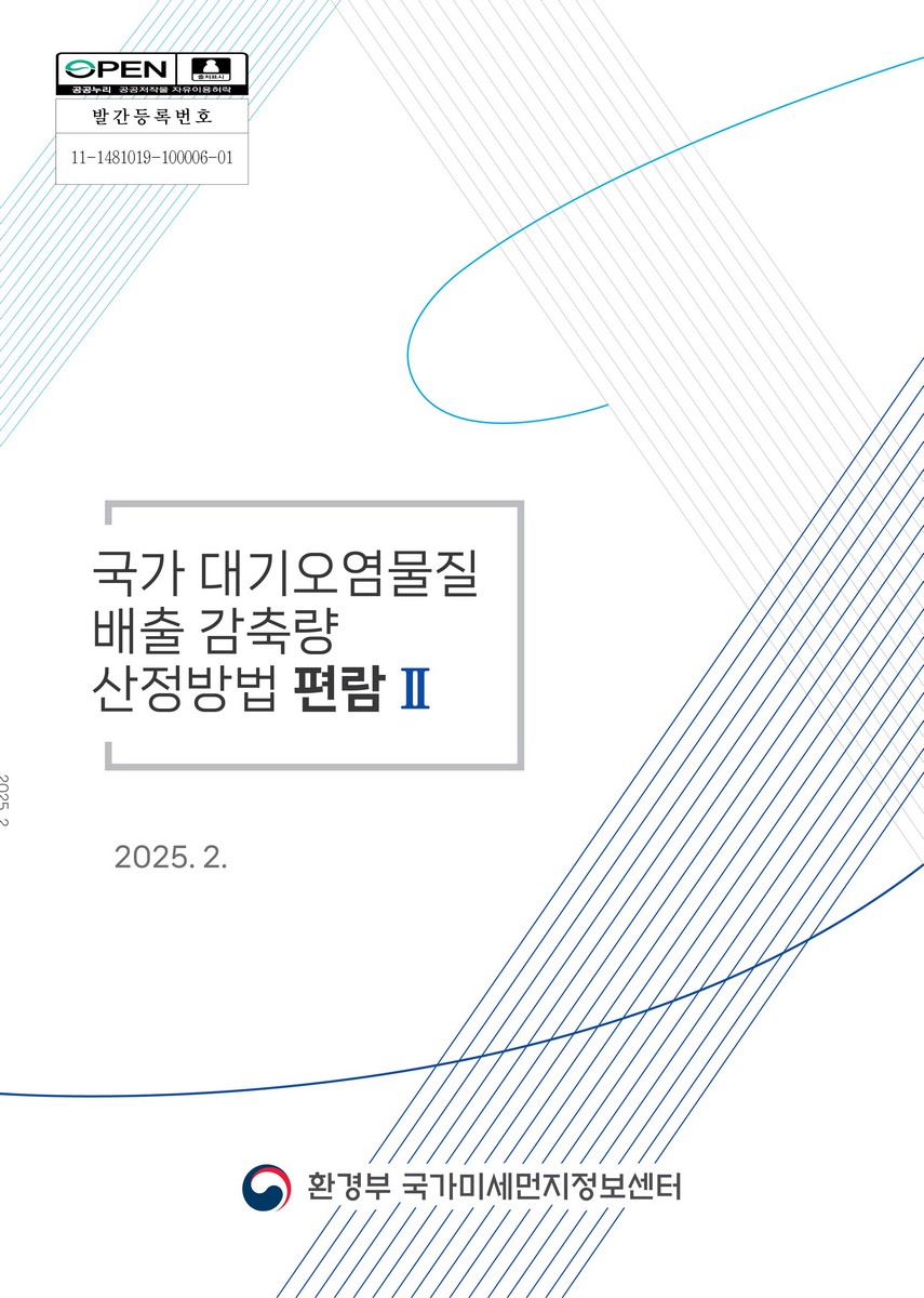 국가 대기오염물질 배출 감축량 산정방법 편람. 2