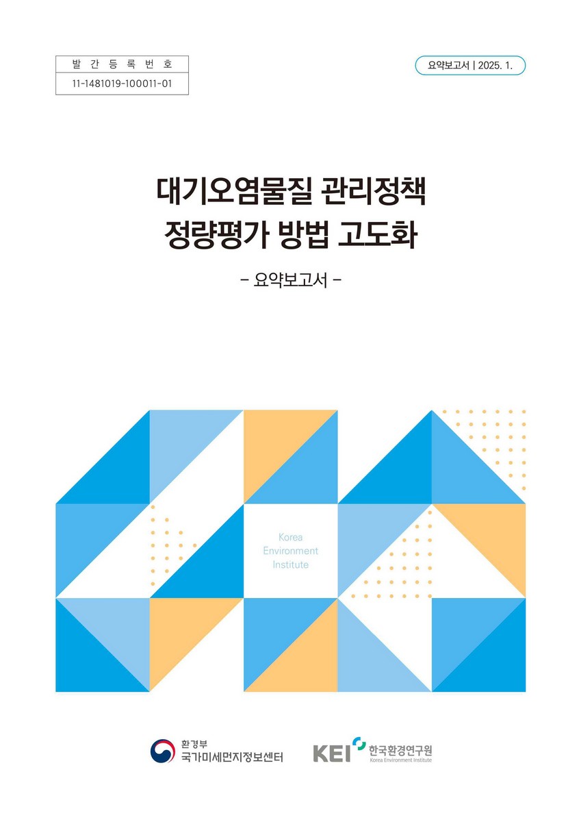 대기오염물질 관리정책 정량평가 방법 고도화. [1-2]
