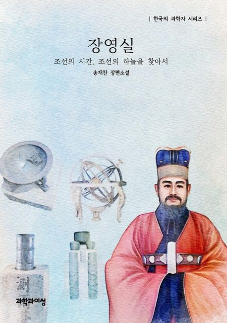 장영실 : 조선의 시간, 조선의 하늘을 찾아서 : 송재찬 장편소설